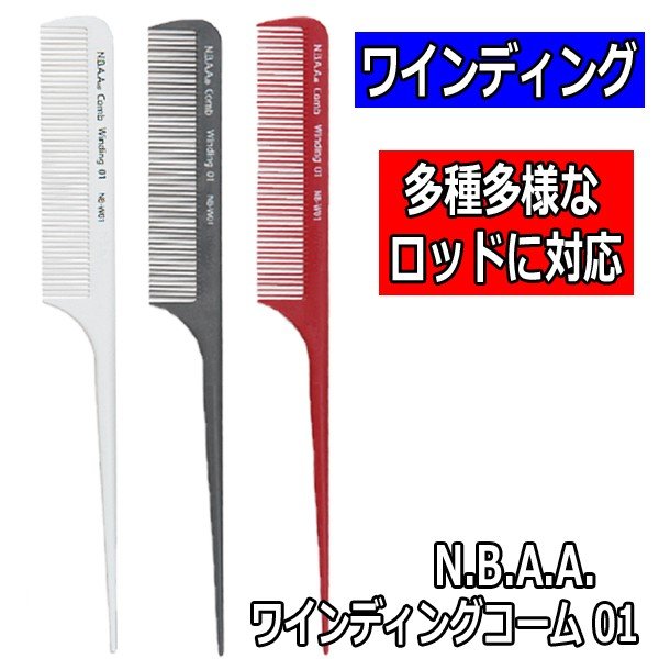 【大放出セール】 美容師＆理容師さんが愛用するカットコーム＆テールコーム。国家 ウィッグ・エクステ