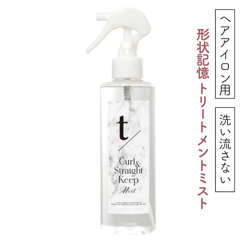 トステア配合 ティースラッシュ t/ カール＆ストレートキープミスト 200ml ヘアアイロン用 洗い流さない 形状記憶 トリートメントミスト アウトバス