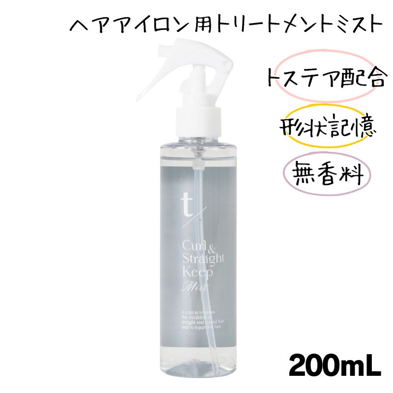 トステア配合 ティースラッシュ カール＆ストレート キープミスト 無香料 200ml ヘアアイロン用 トリートメントミスト 日本製