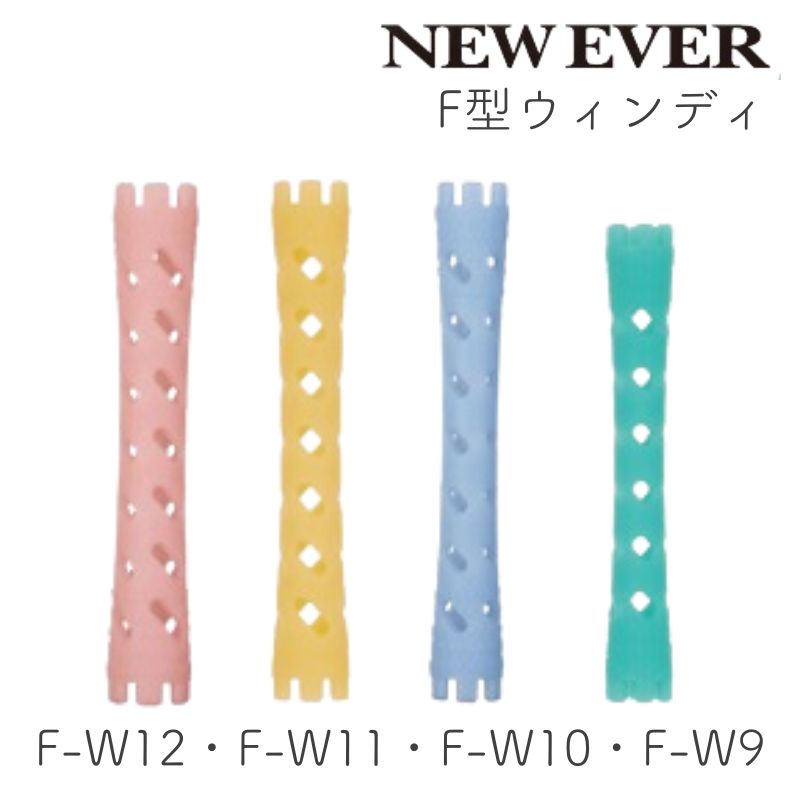 ニューエバーロッド F型 ウィンディ F-W9・F-W10・F-W11・F-W12 10本 パーマロッド ワインディング