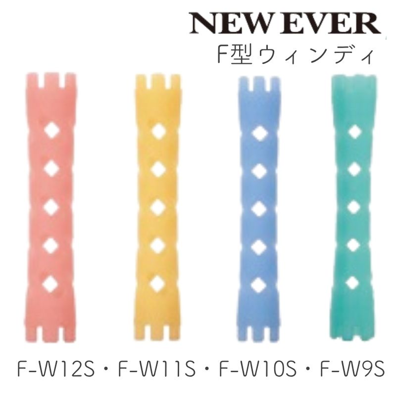 ニューエバーロッド F型 ウィンディ F-W9S・F-W10S・F-W11S・F-W12S 10本 パーマロッド ワインディング