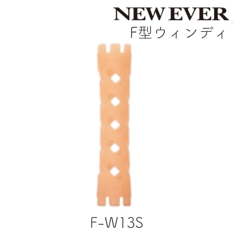 ニューエバーロッド F型 ウィンディ ショート F-W13S 10本 美容師国家試験規定サイズ パーマロッド ワインディング