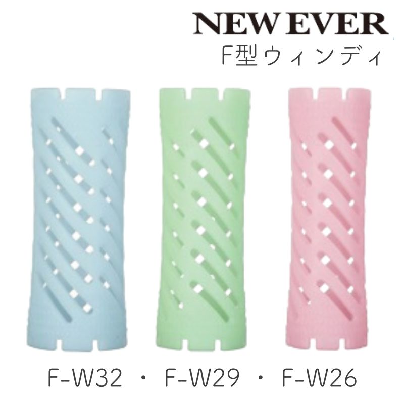 ニューエバーロッド F型 ウィンディ F-W26・F-W29・F-W32 10本 パーマロッド ワインディング