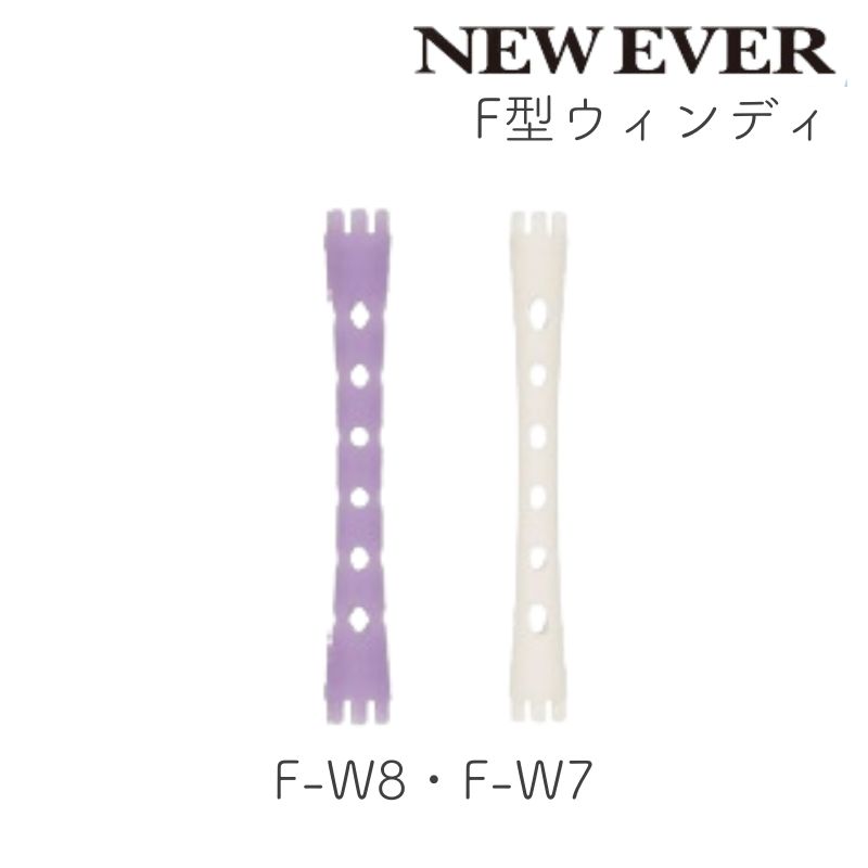 ニューエバーロッド F型 ウィンディ F-W7・F-W8 10本 パーマロッド ワインディング