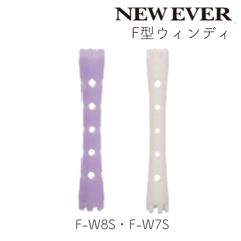 ニューエバーロッド F型 ウィンディ F-W7S・F-W8S 10本 パーマロッド ワインディング