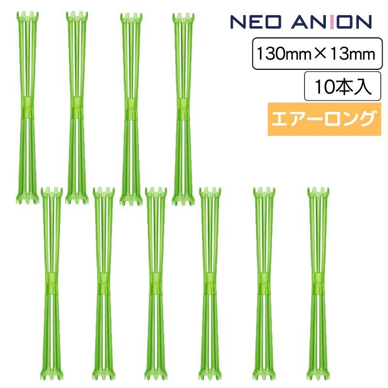 美容室 理容室 パーマ ロッド 13mm 10本入 ネオアニオンロッド エアーロング 13mm×130mm 日本製 美容師 理容師 ワインディング ヘアアレンジ