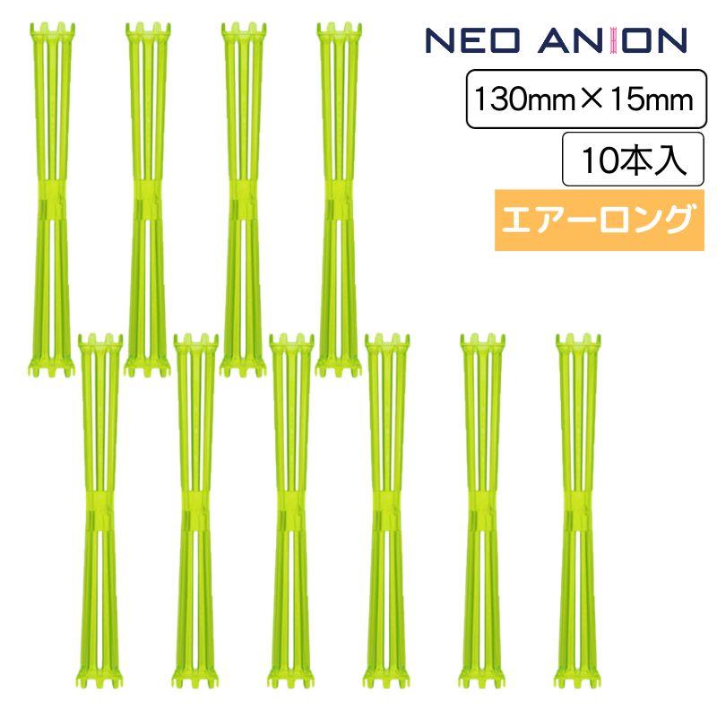 美容室 理容室 パーマ ロッド 15mm 10本入 ネオアニオンロッド エアーロング 15mm×130mm 日本製 美容師 理容師 ワインディング ヘアアレンジ