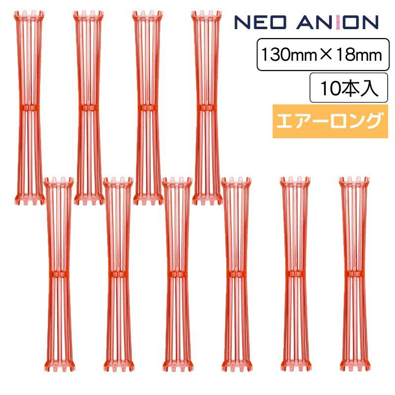 美容室 理容室 パーマ ロッド 18mm 10本入 ネオアニオンロッド エアーロング 18mm×130mm 日本製 美容師 理容師 ワインディング ヘアアレンジ