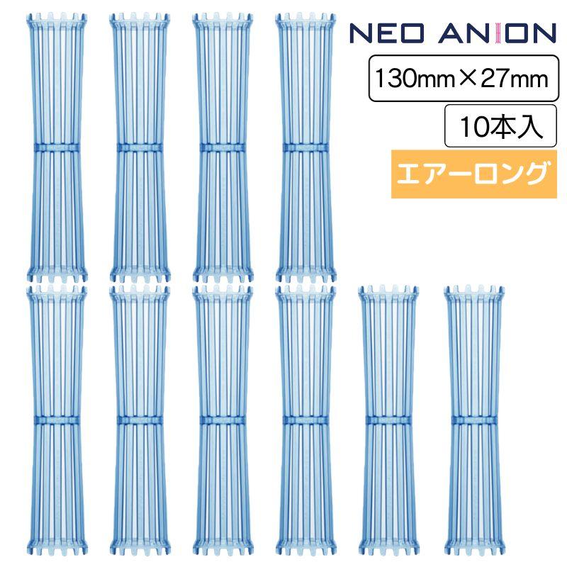 美容室 理容室 パーマ ロッド 27mm 10本入 ネオアニオンロッド エアーロング 27mm×130mm 日本製 美容師 理容師 ワインディング ヘアアレンジ