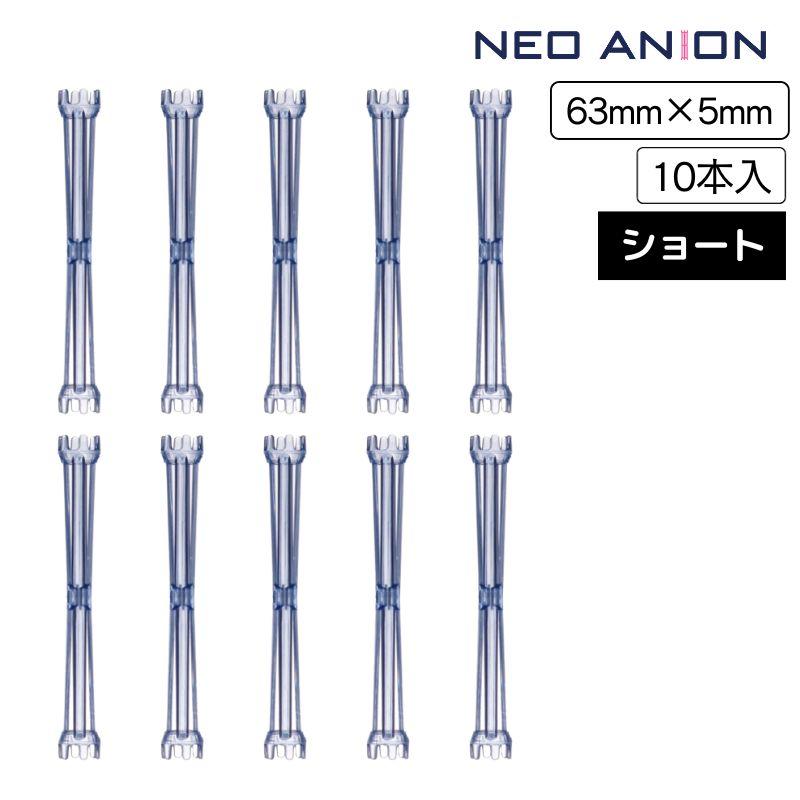 美容室 理容室 パーマ ロッド 5mm 10本入 ネオアニオンロッド ショート 5mm×63mm 日本製 美容師 理容師 ワインディング ヘアアレンジ 短い 小さい