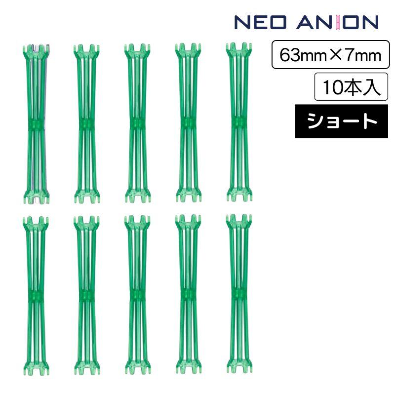 美容室 理容室 パーマ ロッド 7mm 10本入 ネオアニオンロッド ショート 7mm×63mm 日本製 美容師 理容師 ワインディング ヘアアレンジ 短い 小さい