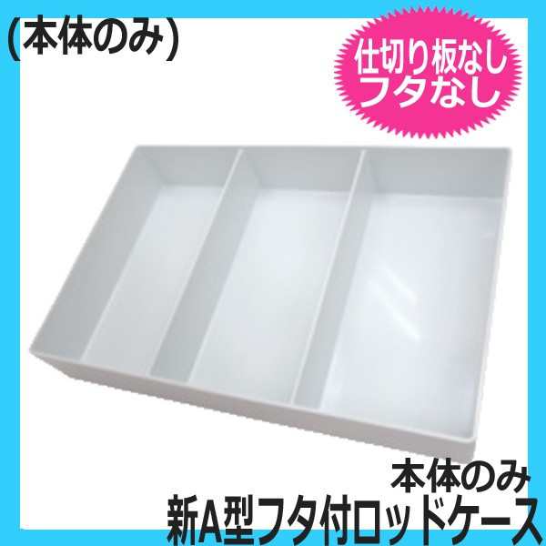 エバーメイト 新A型フタ付ロッドケース 本体のみ （フタなし、仕切り板なし）