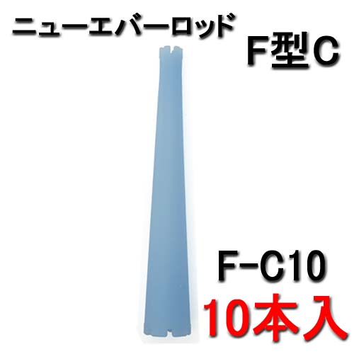 ニューエバー F型ロッド コニックタイプ F-C10 （10本入）