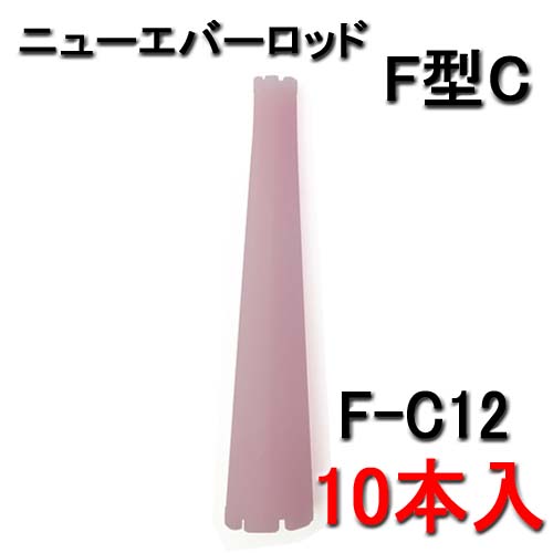 ニューエバー F型ロッド コニックタイプ F-C12 （10本入）