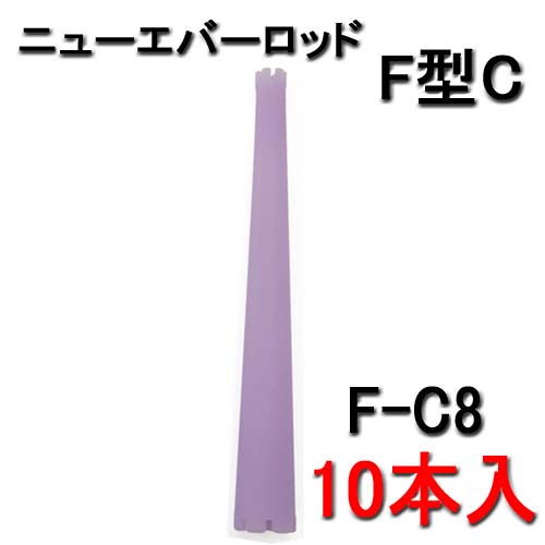 ニューエバー F型ロッド コニックタイプ F-C8 （10本入）