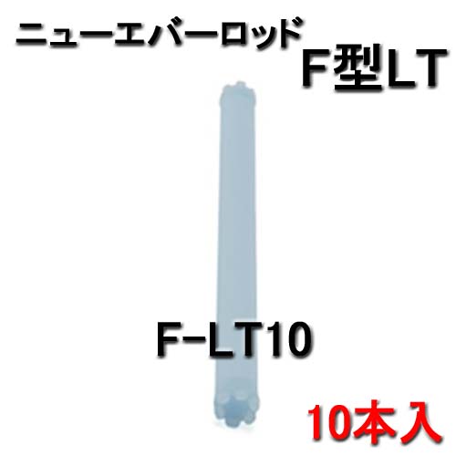 ニューエバー F型 ロッド ロングタイプ F-LT10 （10本入）