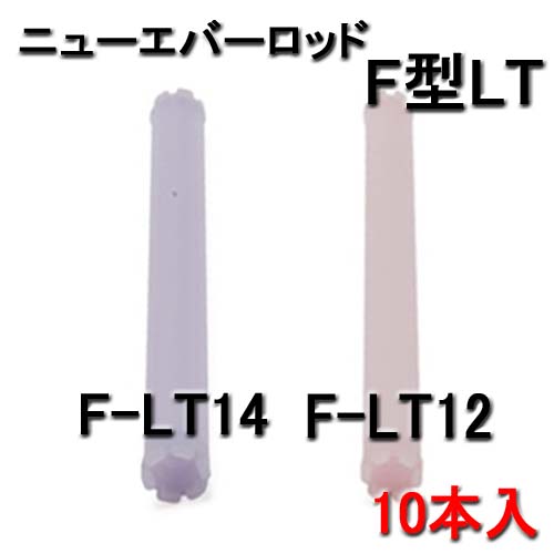 ニューエバー F型ロッド ロングタイプ F-LT12・F-LT14 （10本入）