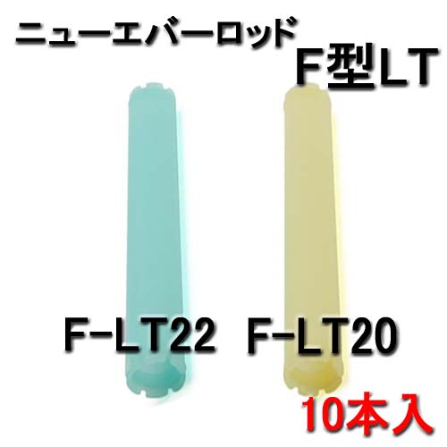 ニューエバー F型ロッド ロングタイプ F-LT20・F-LT22 （10本入）