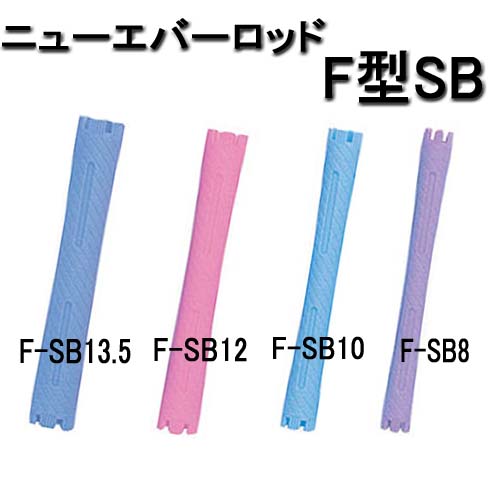 ニューエバー F型 パーマロッド スーパービッグ  F-SB8・F-SB10・F-SB12・F-SB13.5 （各10本入）
