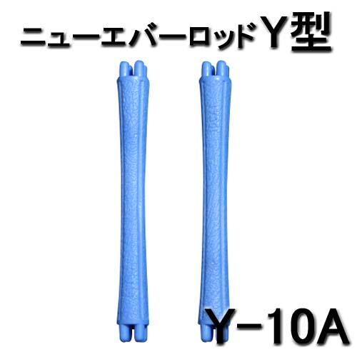 ニューエバーロッド Y型 スタンダードタイプ Y-10A 10本入