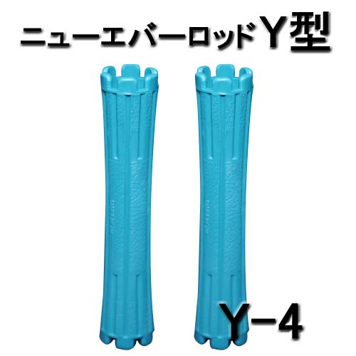 ニューエバーロッド Y型 スタンダードタイプ Y-4 パーマロッド 10本入