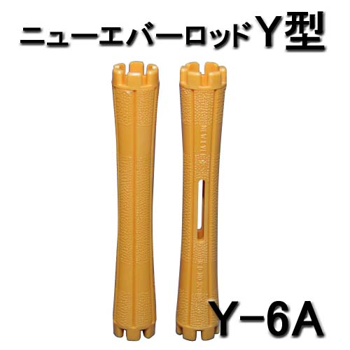 ニューエバーロッド Y型 スタンダードタイプ Y-6A パーマロッド 10本入