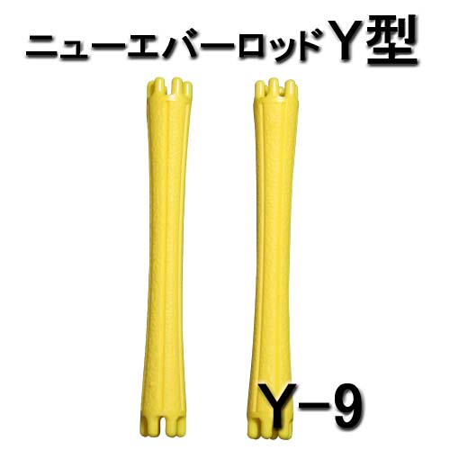 ニューエバーロッド Y型 スタンダードタイプ Y-9 パーマロッド 10本入
