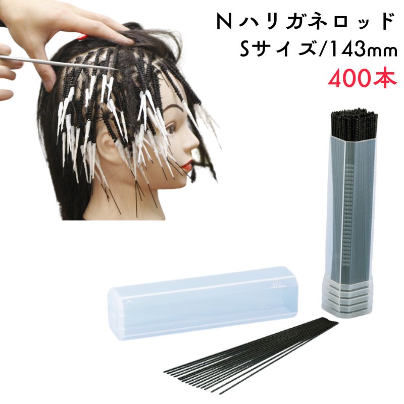 スパイラル・アフロ・ドレッド ハード系 パーマロッド ハリガネロッド Sサイズ 143mm 400本 針金 ニシダ