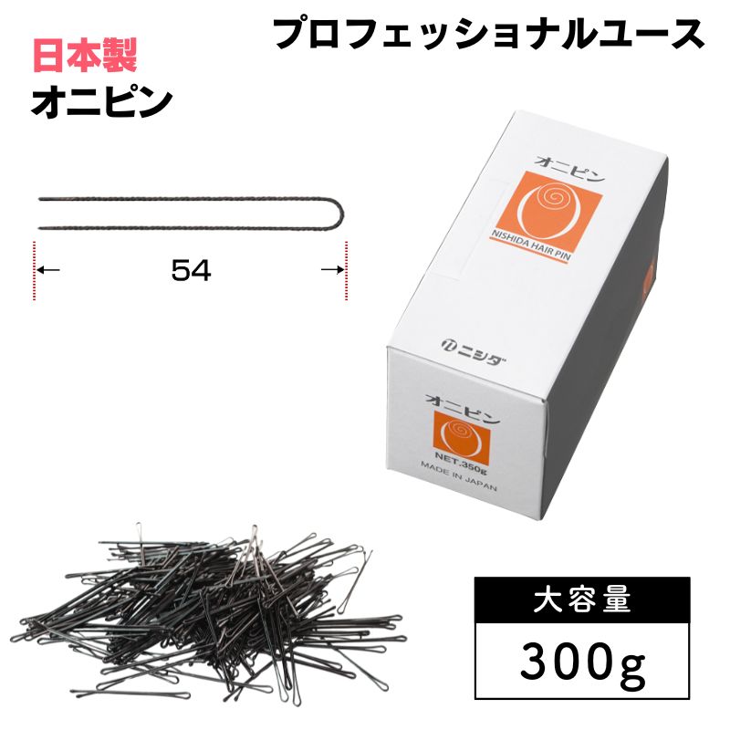 ニシダ オニピン 300g 約566本 ヘアピン 大容量 プロ用 シニヨンの固定やアクセサリー止め用、おだんごヘア、夜会巻きに