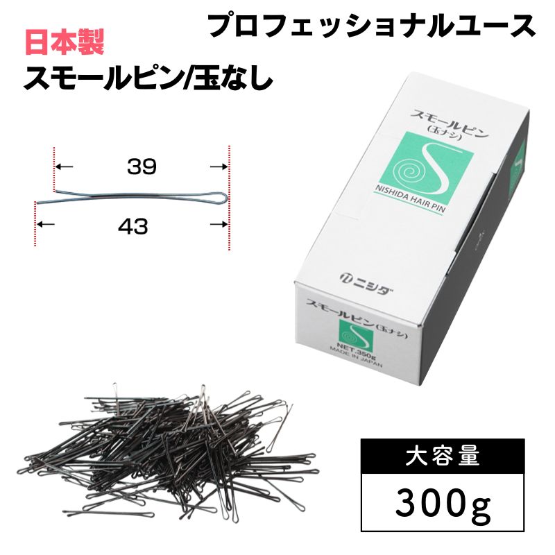 ニシダ スモールピン 玉なし 300g 約600本 ヘアピン 大容量 プロ用 細かい部分のアレンジ用におすすめ