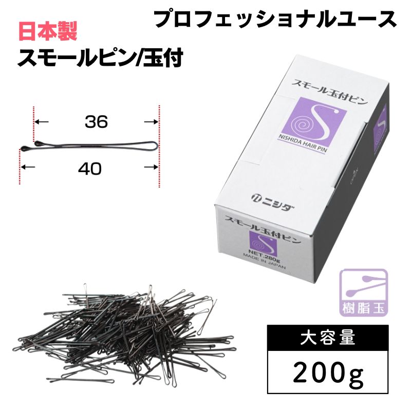 ニシダ スモールピン 玉付き 200g 約476本 ヘアピン 大容量 プロ用 細かい部分のアレンジに