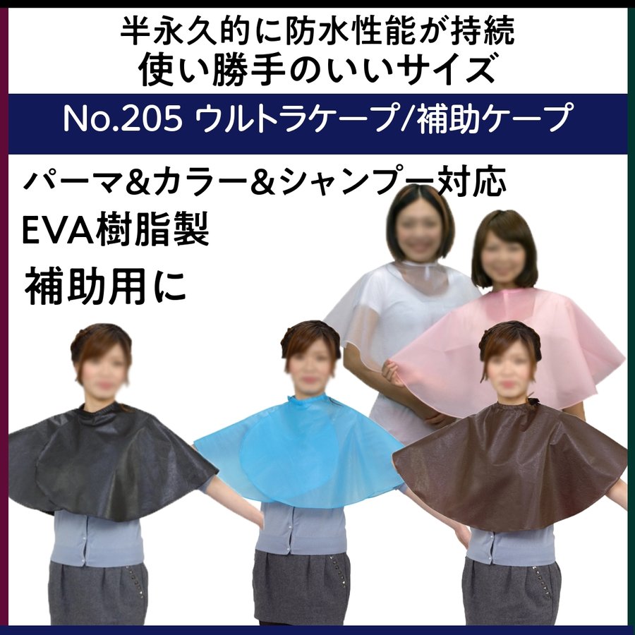 パーマ＆カラー＆シャンプー対応 ウルトラケープ No.205 補助ケープ エクセル 丸福商会 EXCEL