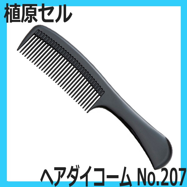 【メール便・送料無料】植原セル ヘアダイコーム No.207 ブラック