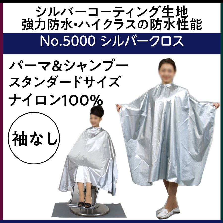 美容室 強力防水 シャンプー ケープ パーマクロス 袖なし シルバークロス ナイロン100％ エクセル 5000 シルバーコーティング 美容院 理髪店 バーバー 丸福商会