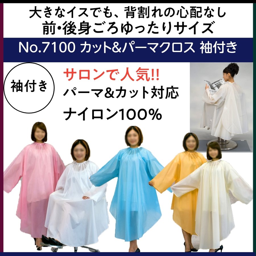 美容院・理髪店で人気のクロス ゆったりサイズ 袖付き カット＆パーマクロス ナイロン100％ エクセル No.7100 散髪ケープ/セルフカット/丸福商会