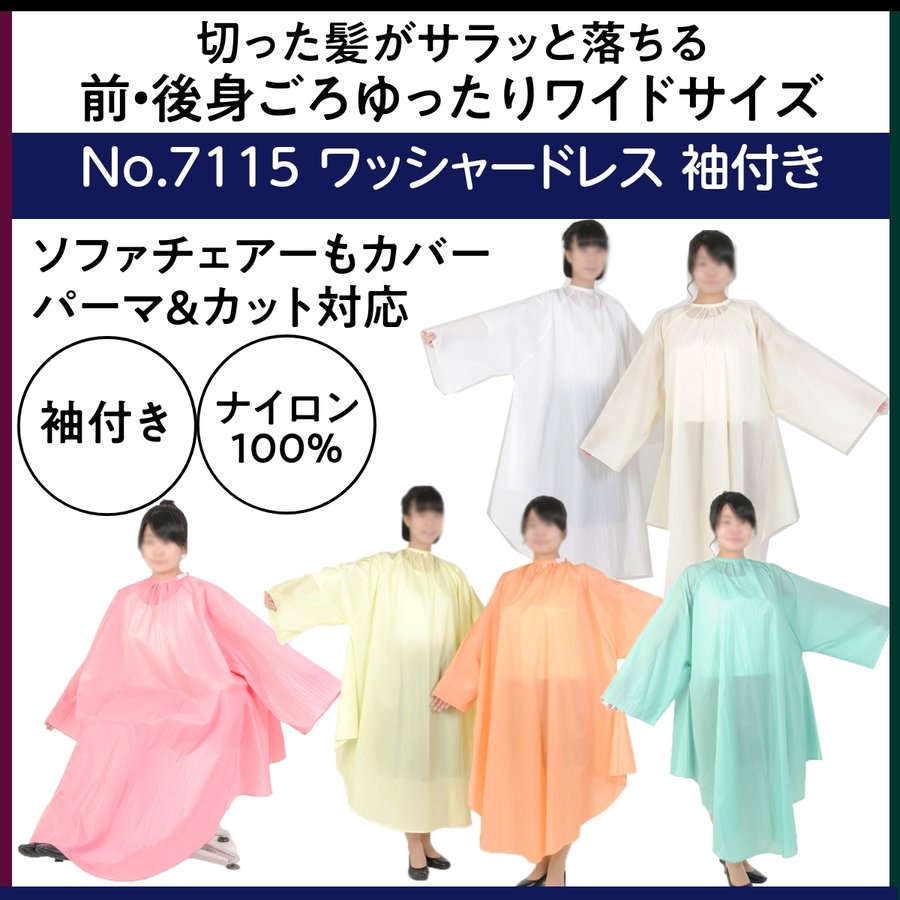 サラッと毛が落ちる しわ加工 ワイドサイズ 袖付き カット＆パーマクロス ワッシャードレス ナイロン100％ エクセル No.7115 散髪ケープ/セルフカット
