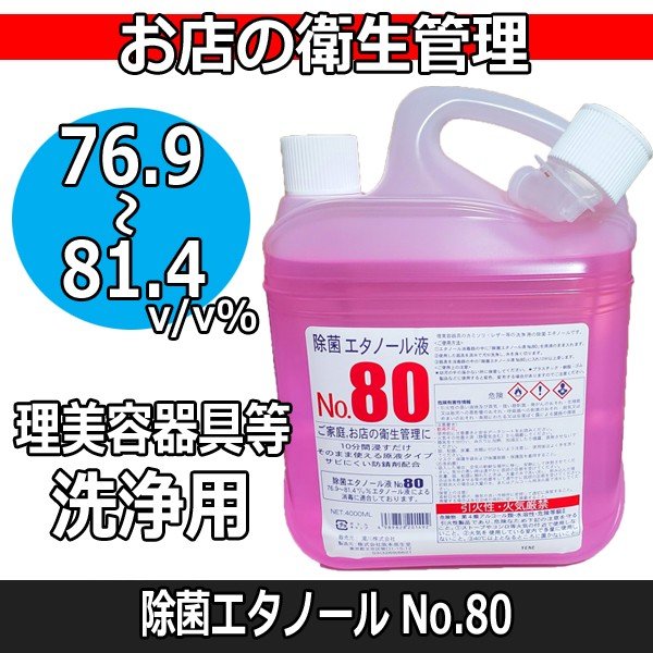 エタノール消毒 家庭＆お店の衛生管理に 除菌 エタノール液 No.80 4L 理美容器具 カミソリ、レザー等の洗浄に 10分浸すだけ 阪本高生堂