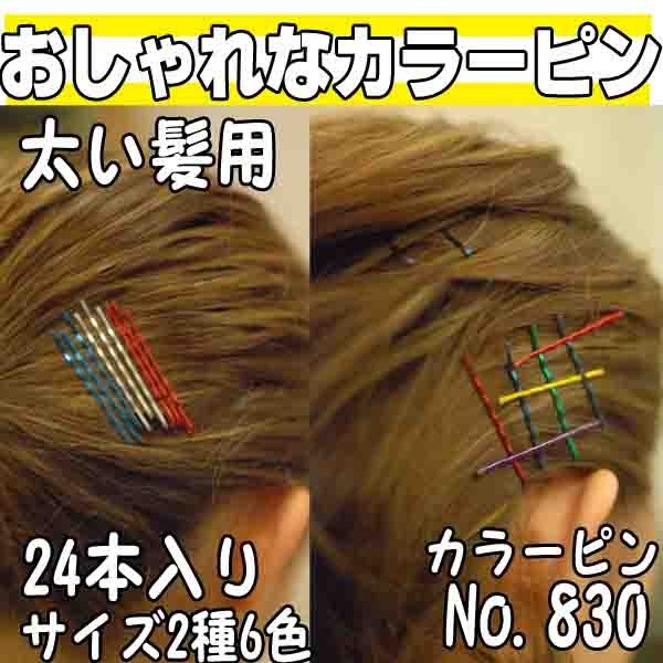 ヘアピンで簡単にアレンジ 夜会巻き おだんご 前髪留めに 髪の毛色に合わせれるゴールド色 金髪 フォトコンテストで活躍するカラー色のピンもあり 留め方 付け方 使い方は自由 日本髪から洋髪 かわいいヨーロピアンまで