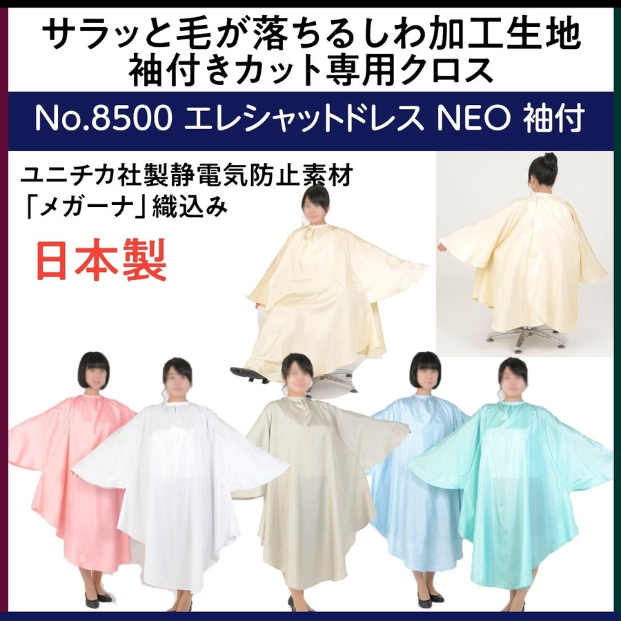 サラッと毛が落ちる 袖付き カットクロス エクセル No.8500 エレシャットドレス NEO ポリエステル100％ 撥水加工 帯電防止 散髪ケープ・刈布 EXCEL