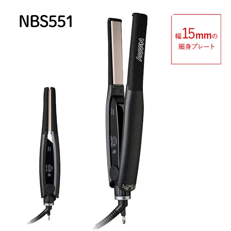 ノビー アレンジアイロン NBS551 ブラック ヘアアイロン 黒 Nobby 幅約15mm スリム カール ストレート 縮毛矯正