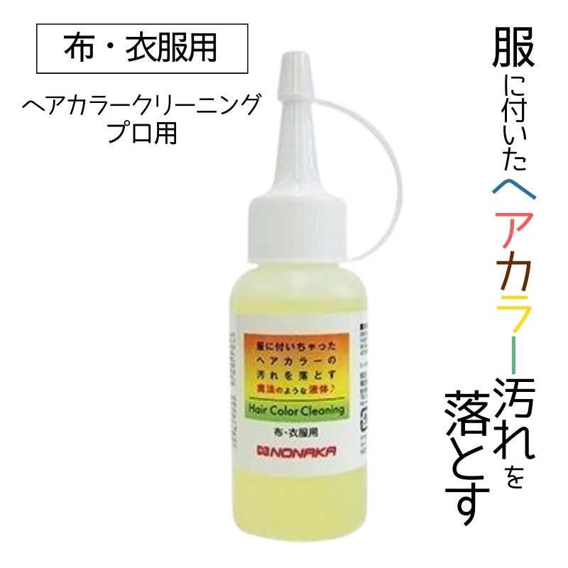 プロ用 服に付いたヘアカラー汚れを落とす洗浄剤 ヘアカラークリーニング 50ml 酸性 洋服用 美容師 理容師 毛染め 衣服
