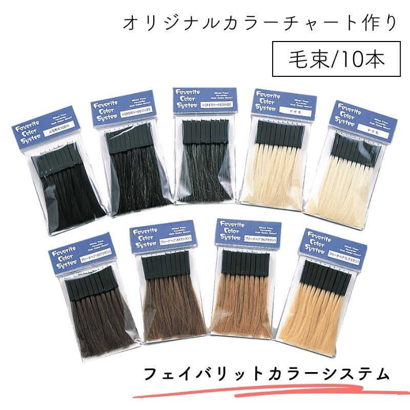フェイバリットカラーシステム 10本 染毛用 カラーリングレシピ用 毛束 スウォッチ 1袋 オリジナルカラーチャート 理美容 大阪ブラシ