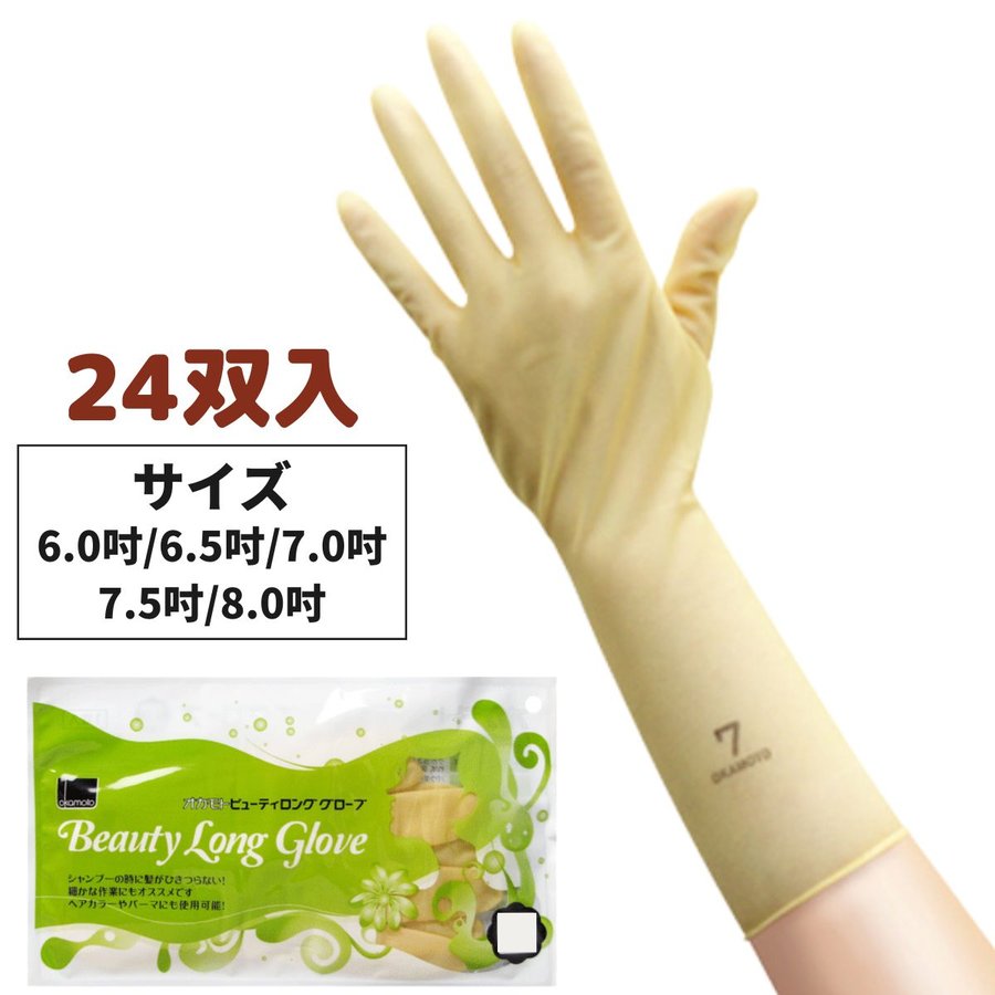 オカモト ビューティロング グローブ 24双入 ゴム手袋 シャンプー、コールドパーマ、ヘアカラー ヘアダイ 理美容師さんためのゴム手袋