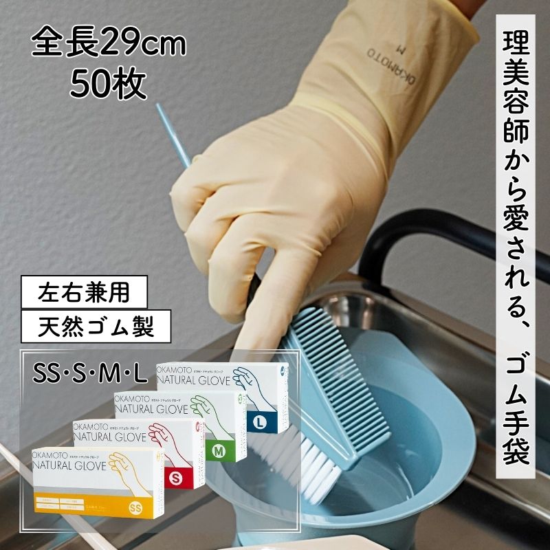 オカモト ナチュラルグローブ 50枚入 SS・S・M・L 天然ゴム手袋 ラテックス 左右兼用 パウダーフリー 粉なし