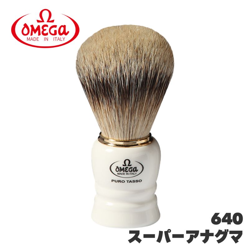 オメガ ヒゲブラシ スーパーアナグマ 640 天然アナグマ毛 OMEGA イタリア製 シェービングブラシ 理容 理髪店 バーバー