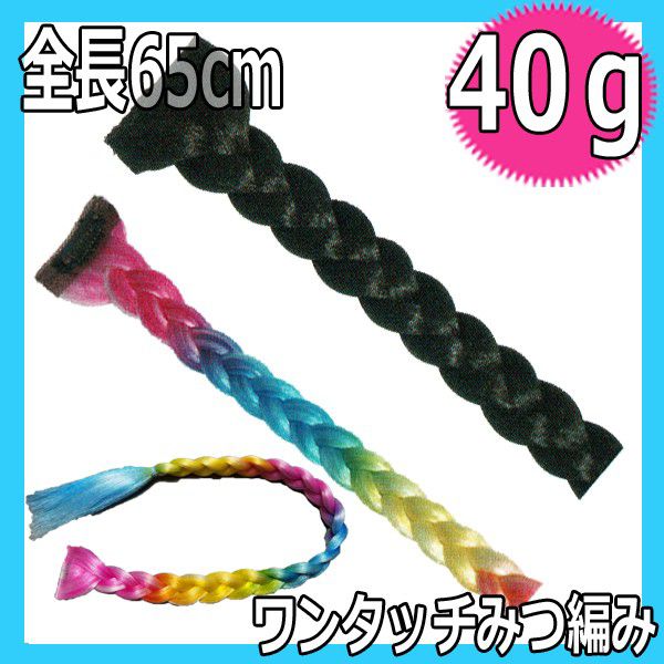 ワンタッチみつ編み 全長65cm ワンタッチピン付きで簡単装着