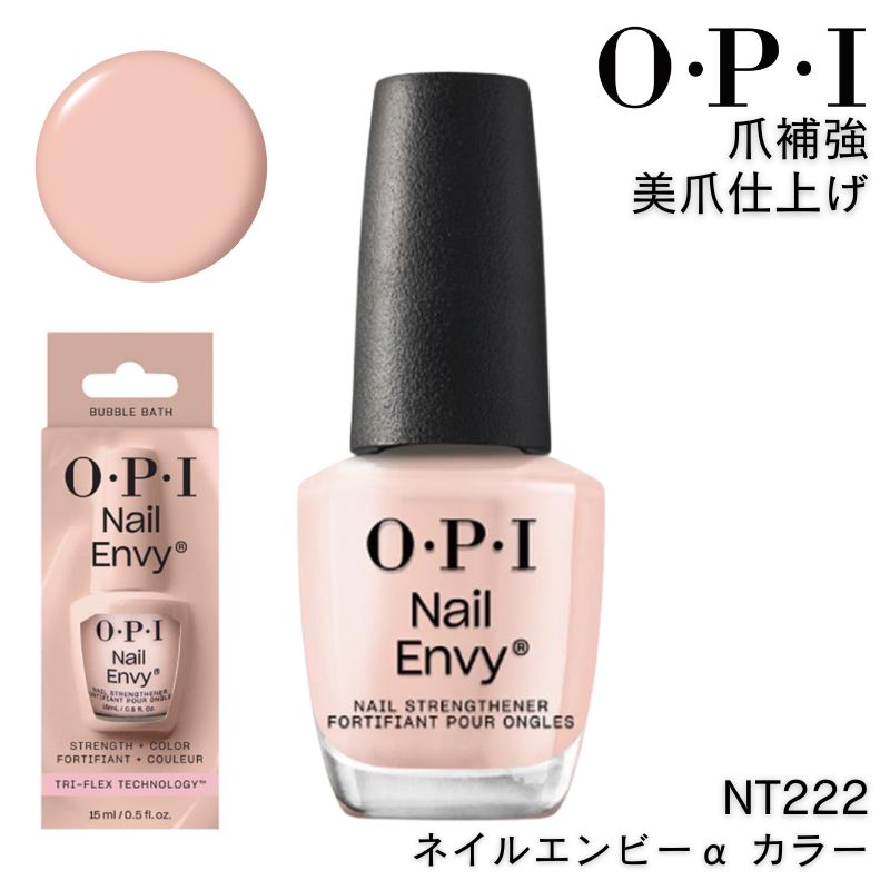 OPI NT222 ネイルエンビーα カラー バブル バス 15ml オーピーアイ 爪補強 美爪