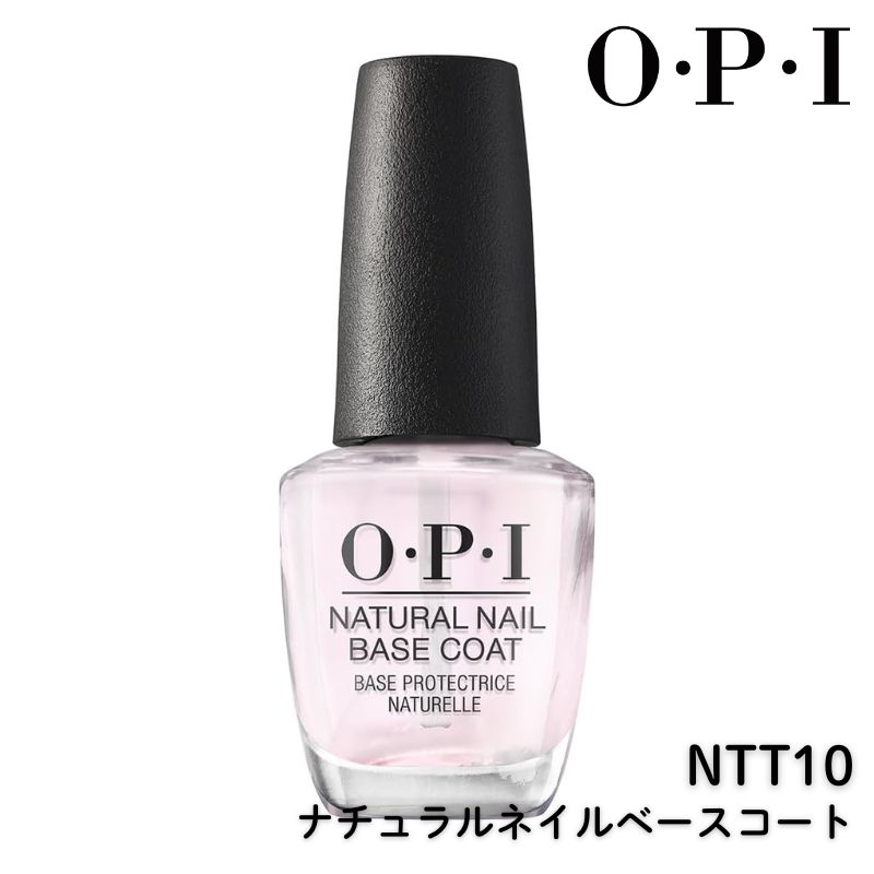 OPI ナチュラルネイル ベースコート NTT10 15ml 爪への色素沈着防止 ネイルカラー長持ち O・P・I オーピーアイネイル