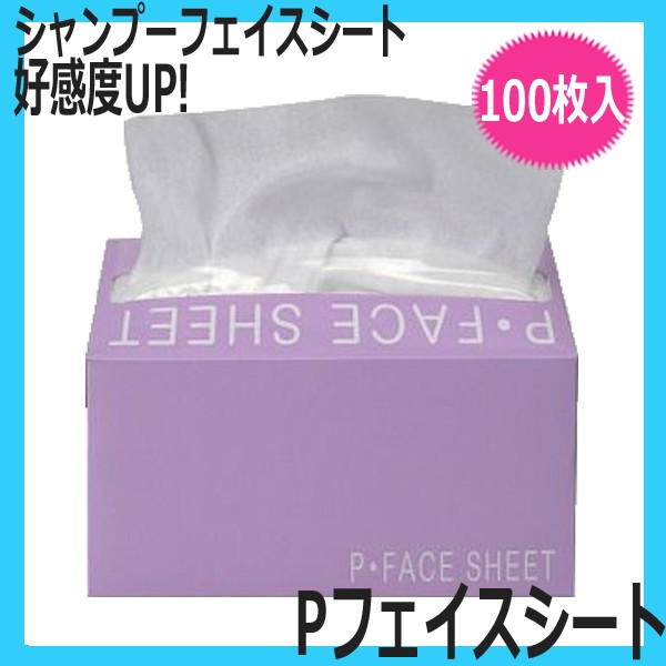 Pフェイスシート 100枚入 白色・ヨコ折り （シャンプー用フェイスシート） シャンプー時の化粧くずれ・水はね防止