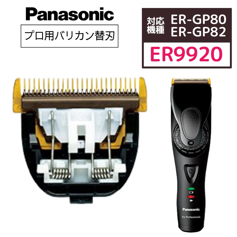 【メール便・送料無料】 パナソニック プロリニアバリカン ER-GP82/GP80用 替刃 ER9920 Panasonic